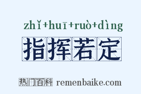 指挥若定是什么意思的图片
